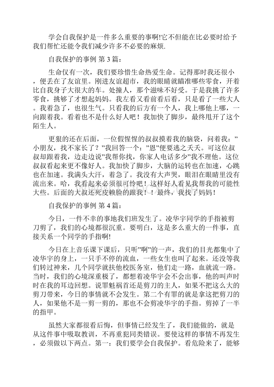 自我保护的事例15篇.docx_第3页