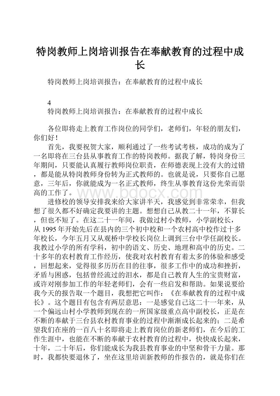 特岗教师上岗培训报告在奉献教育的过程中成长Word下载.docx