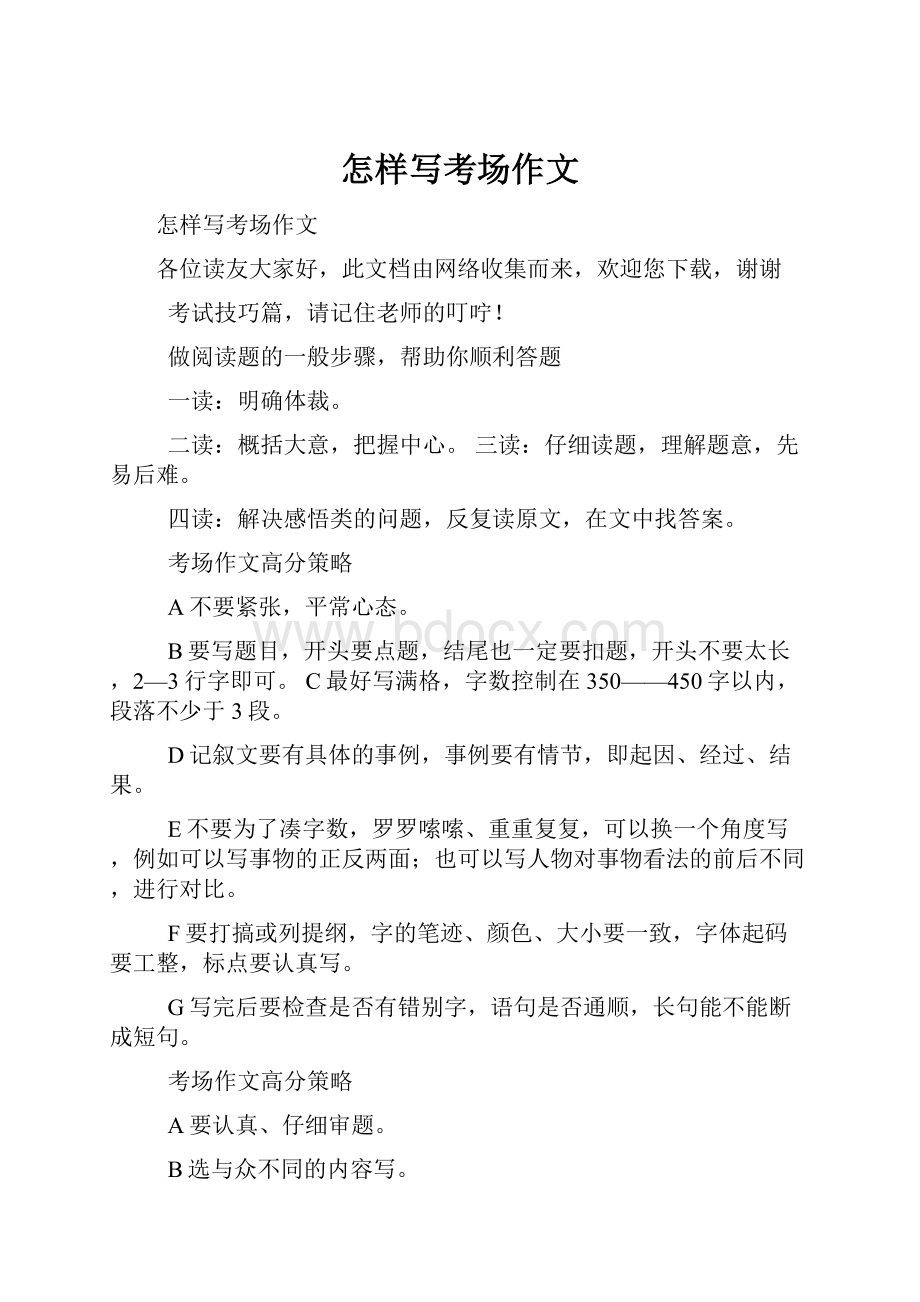 怎样写考场作文Word格式文档下载.docx