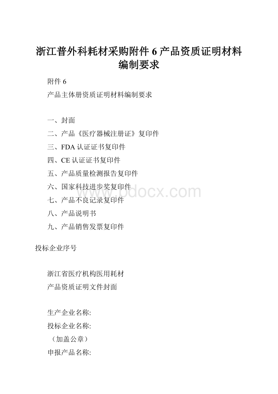 浙江普外科耗材采购附件6 产品资质证明材料编制要求Word格式文档下载.docx