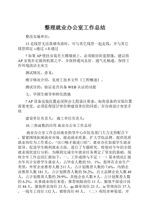 整理就业办公室工作总结.docx