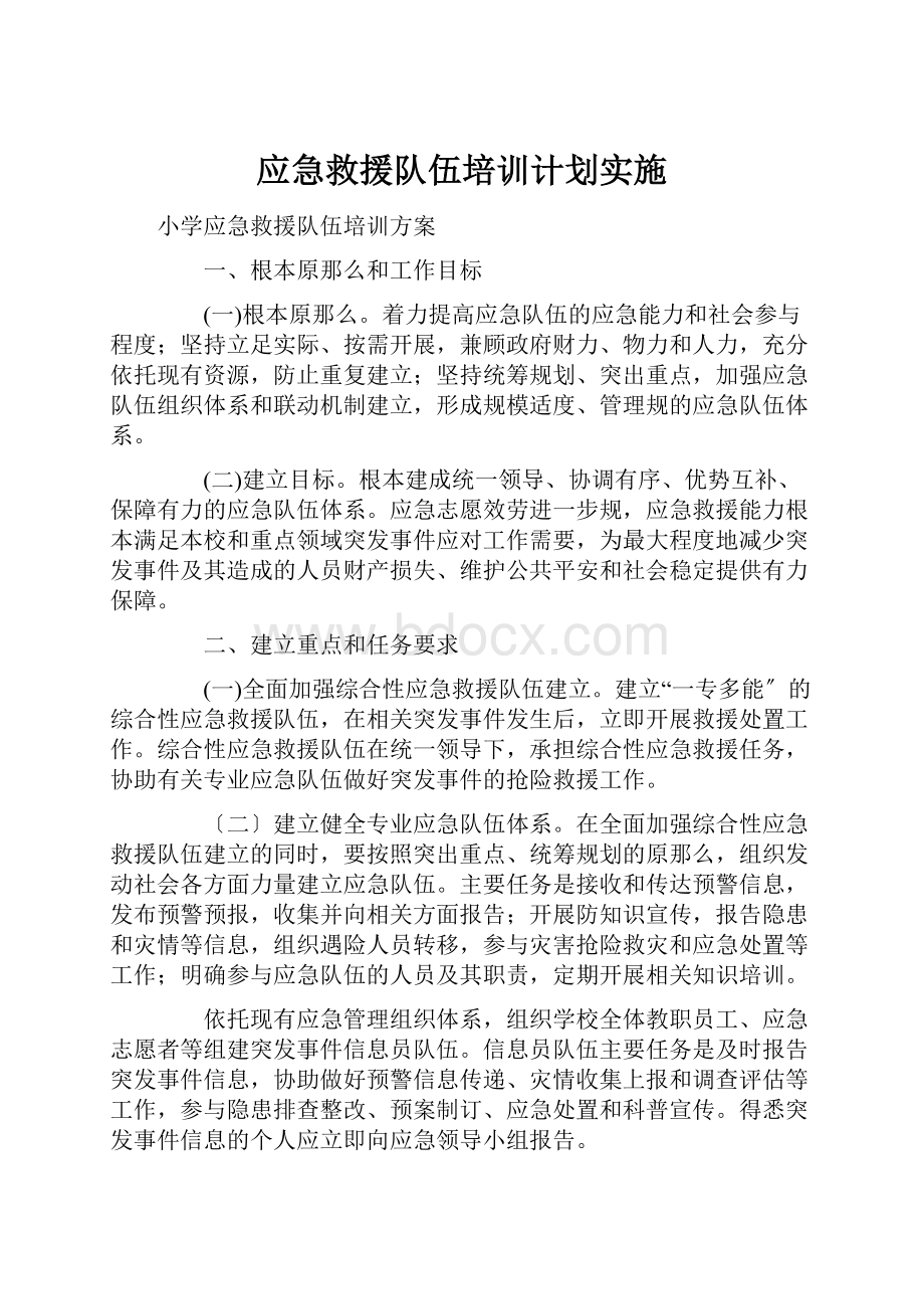 应急救援队伍培训计划实施Word格式.docx_第1页