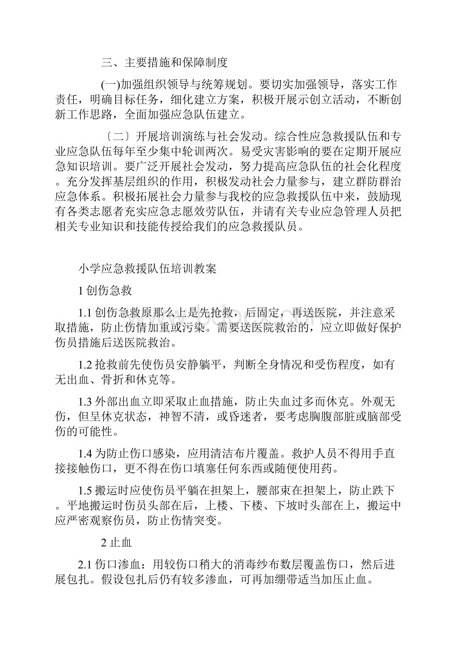 应急救援队伍培训计划实施Word格式.docx_第2页