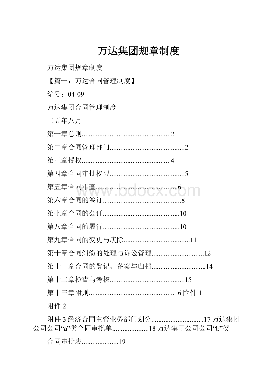 万达集团规章制度Word文件下载.docx_第1页