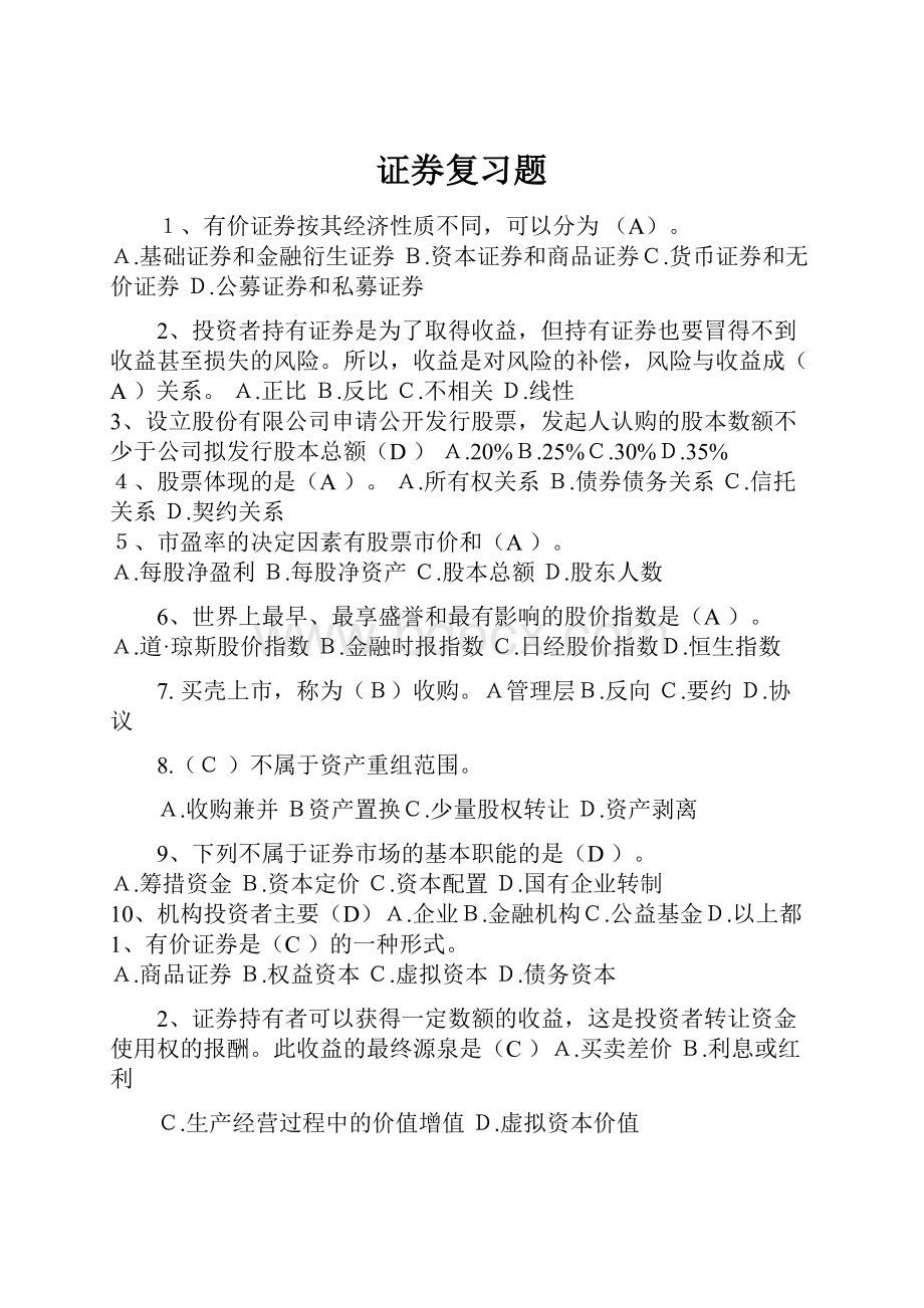 证券复习题Word文档下载推荐.docx