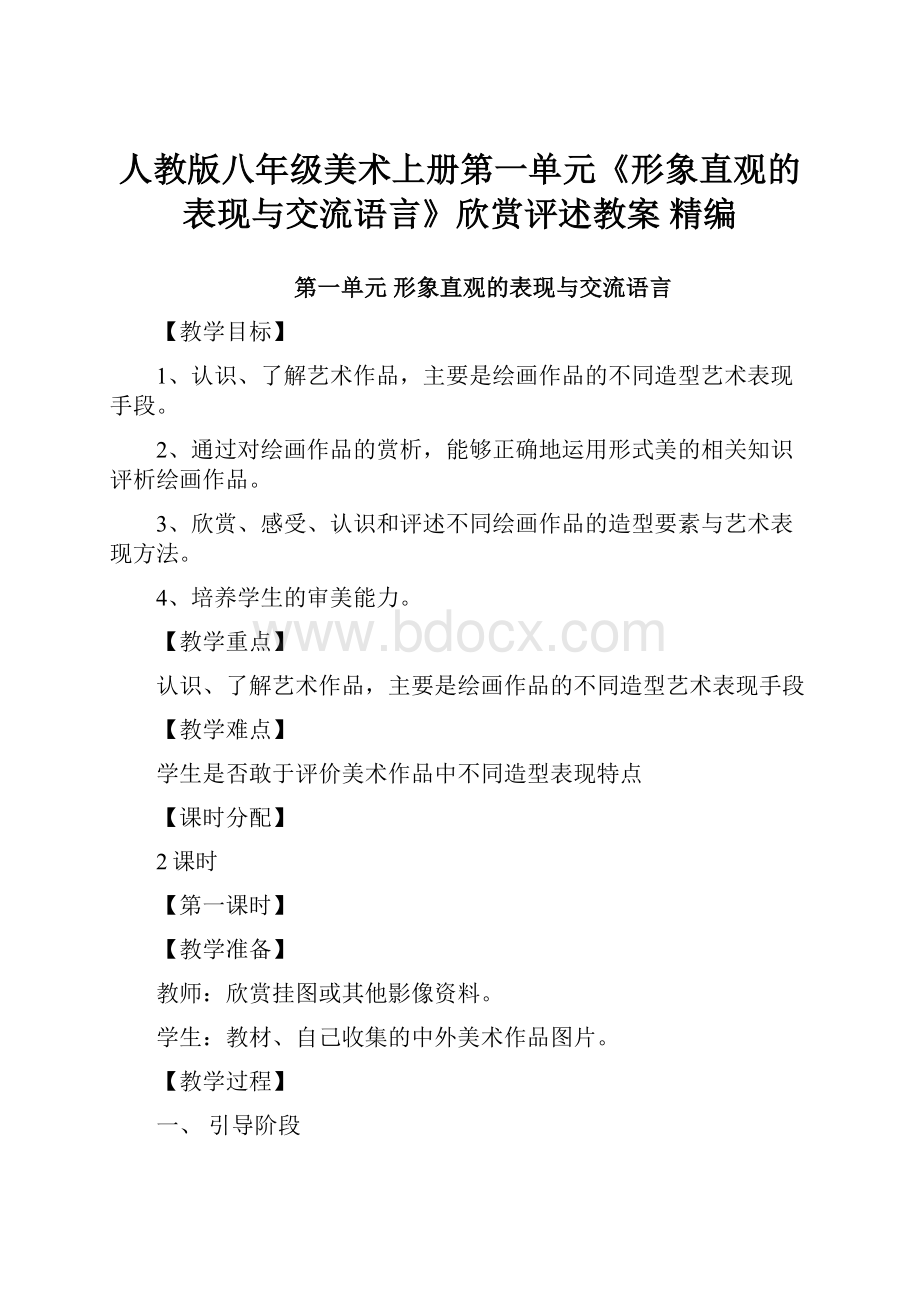 人教版八年级美术上册第一单元《形象直观的表现与交流语言》欣赏评述教案 精编Word格式文档下载.docx_第1页