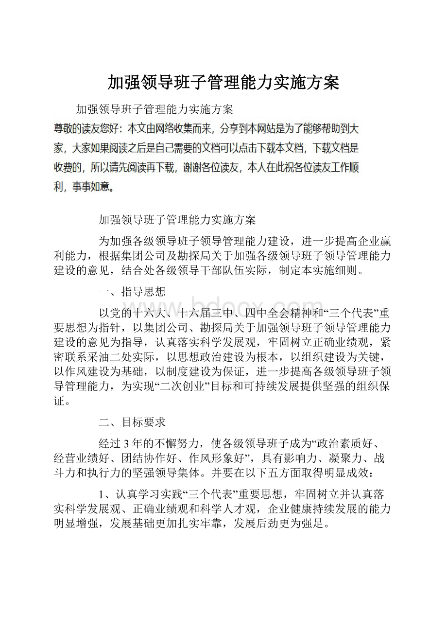 加强领导班子管理能力实施方案.docx_第1页