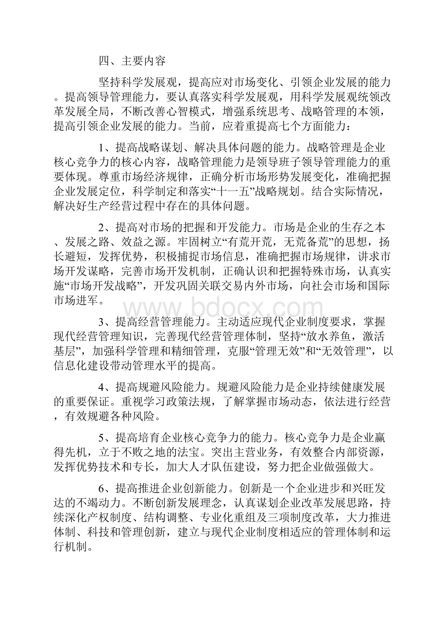 加强领导班子管理能力实施方案.docx_第3页