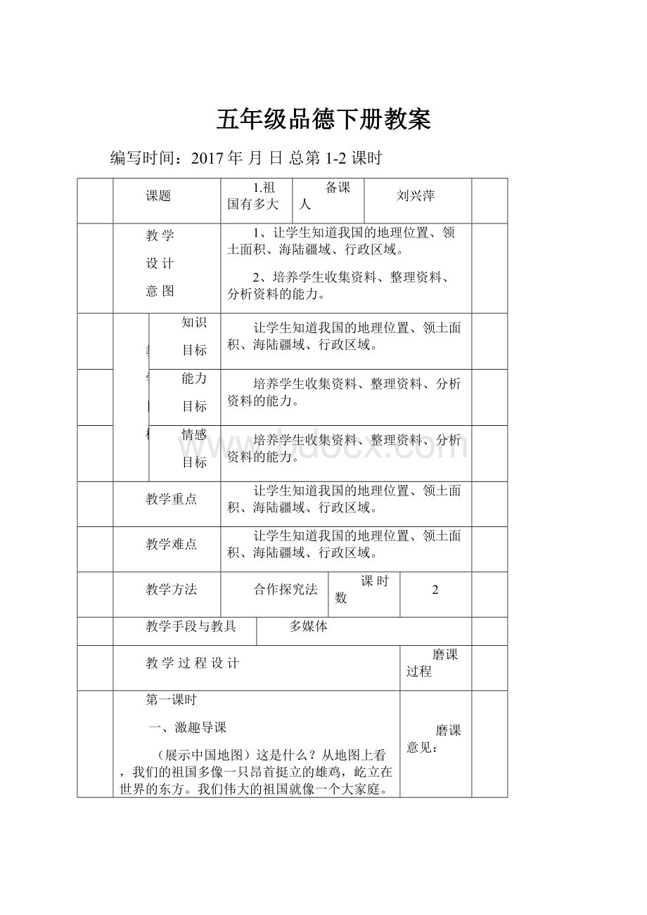 五年级品德下册教案.docx