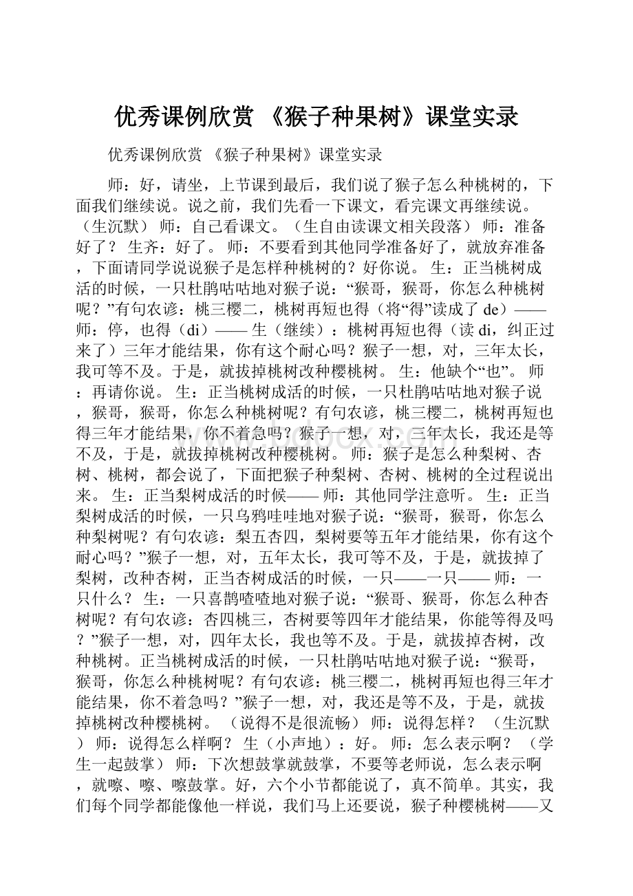 优秀课例欣赏 《猴子种果树》课堂实录.docx