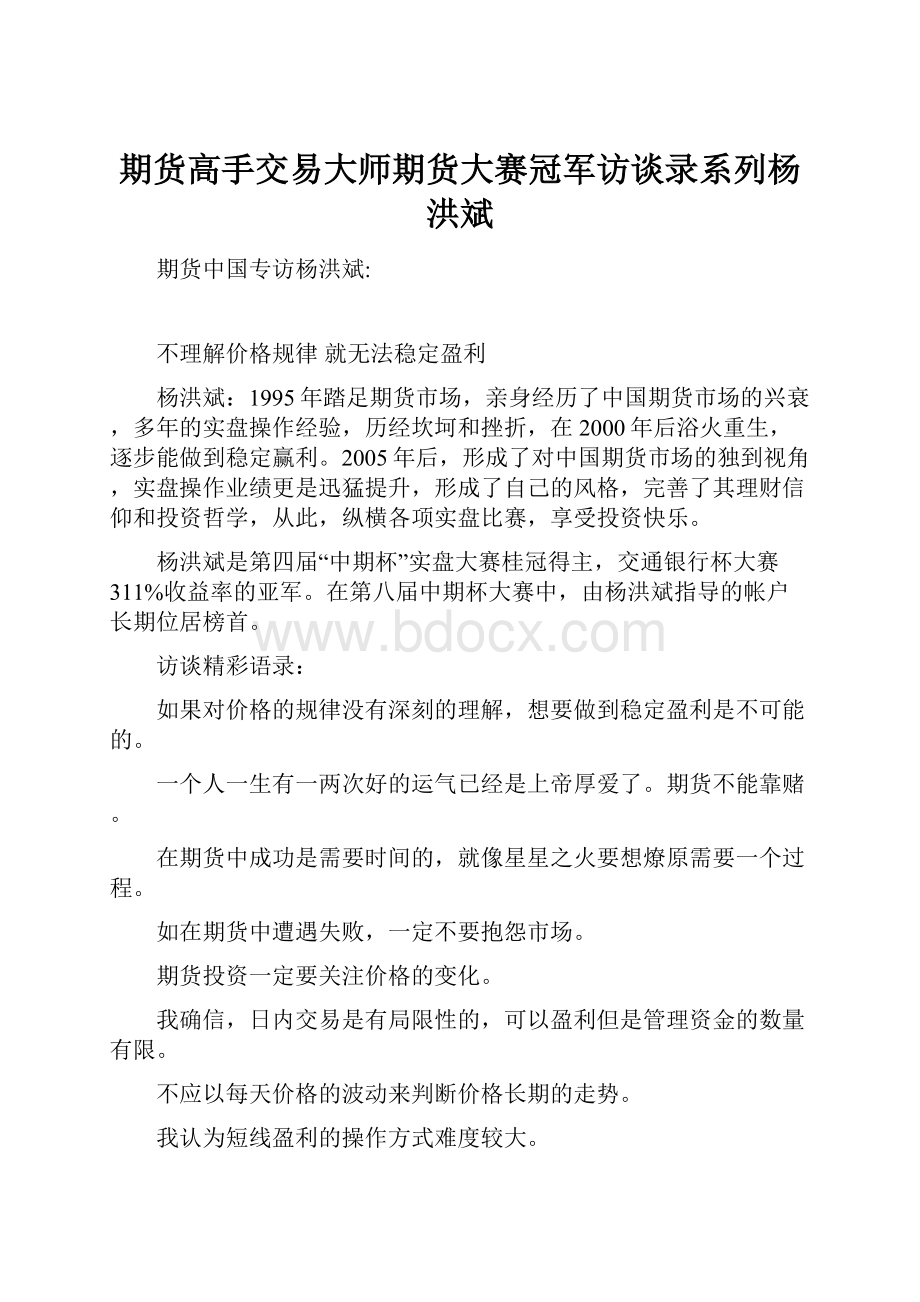 期货高手交易大师期货大赛冠军访谈录系列杨洪斌Word文件下载.docx_第1页