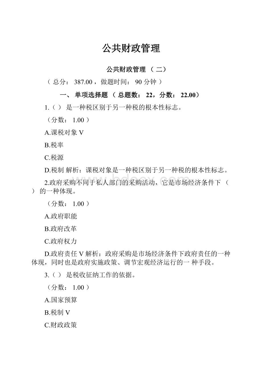 公共财政管理Word文档格式.docx_第1页