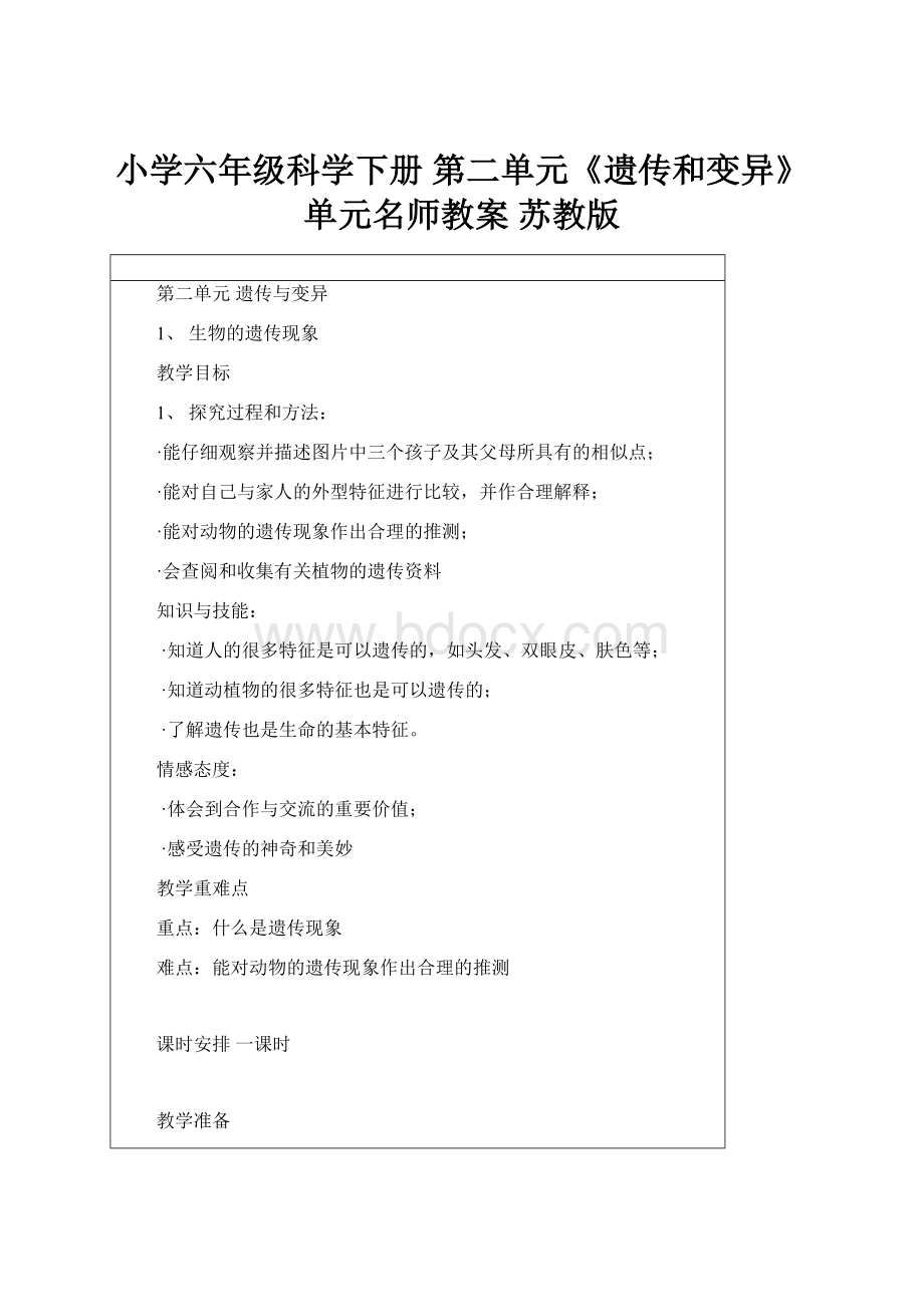 小学六年级科学下册 第二单元《遗传和变异》单元名师教案 苏教版.docx_第1页