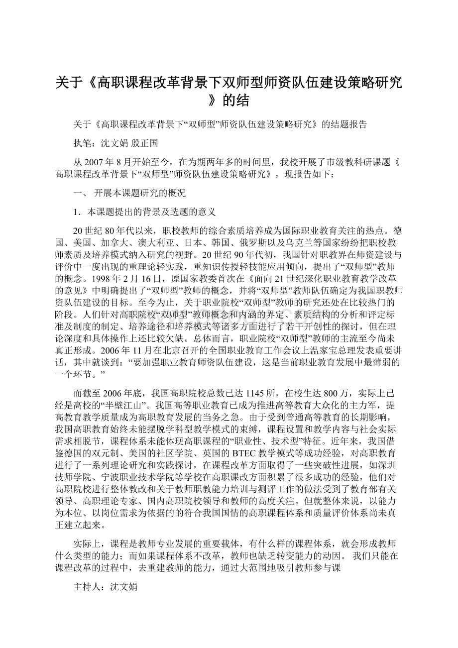 关于《高职课程改革背景下双师型师资队伍建设策略研究》的结文档格式.docx