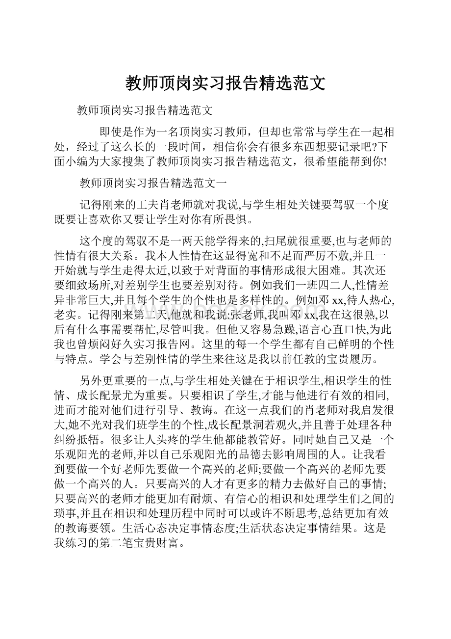 教师顶岗实习报告精选范文Word文件下载.docx_第1页