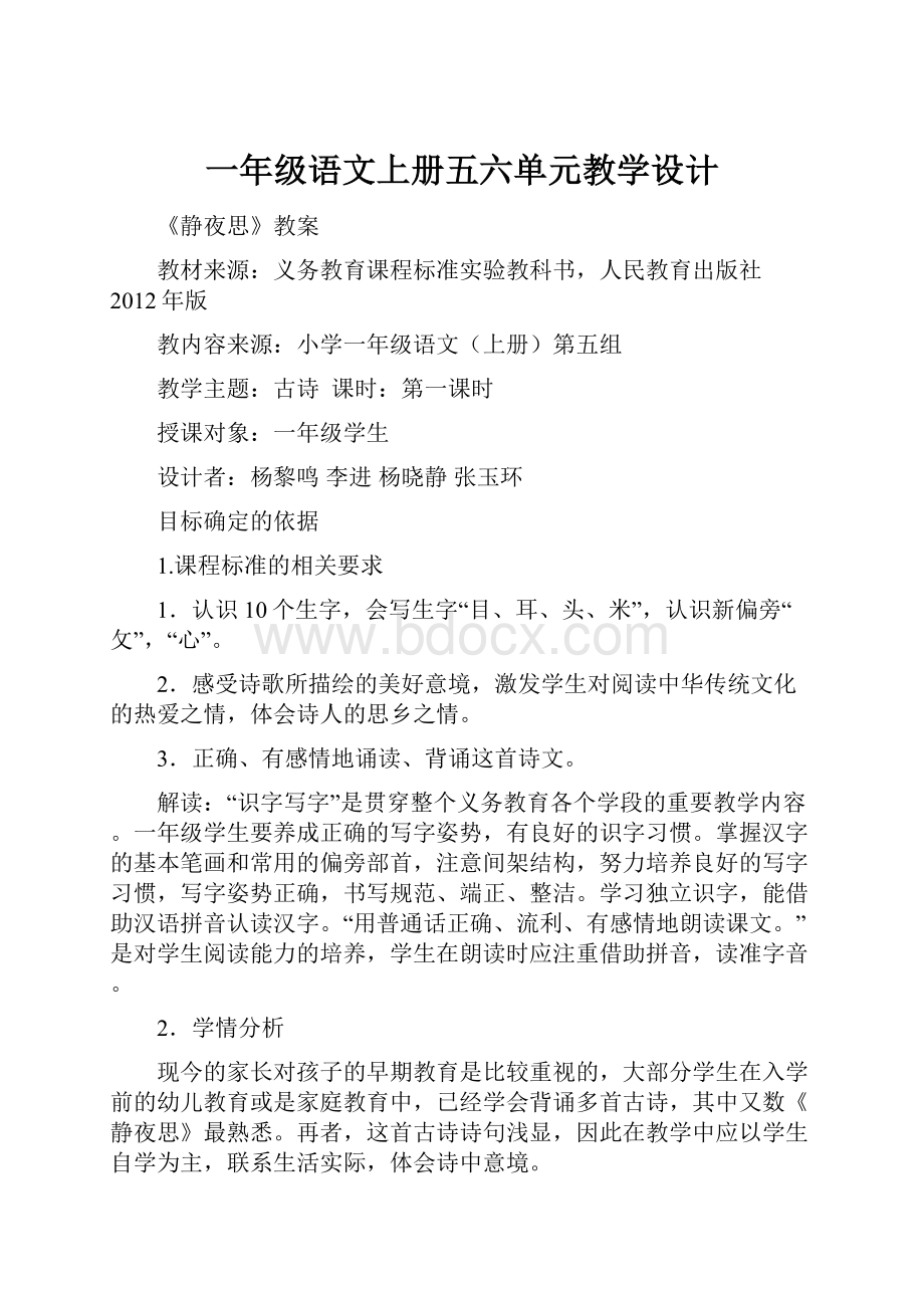 一年级语文上册五六单元教学设计文档格式.docx