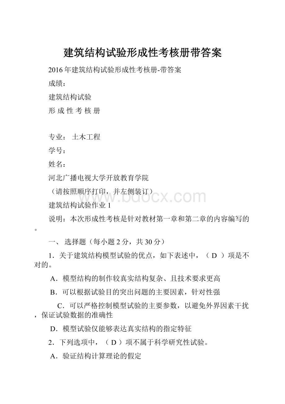 建筑结构试验形成性考核册带答案.docx