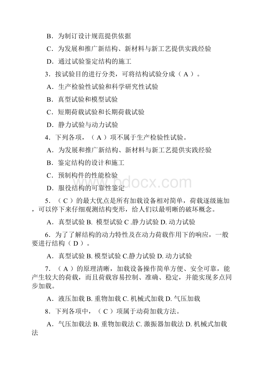 建筑结构试验形成性考核册带答案.docx_第2页