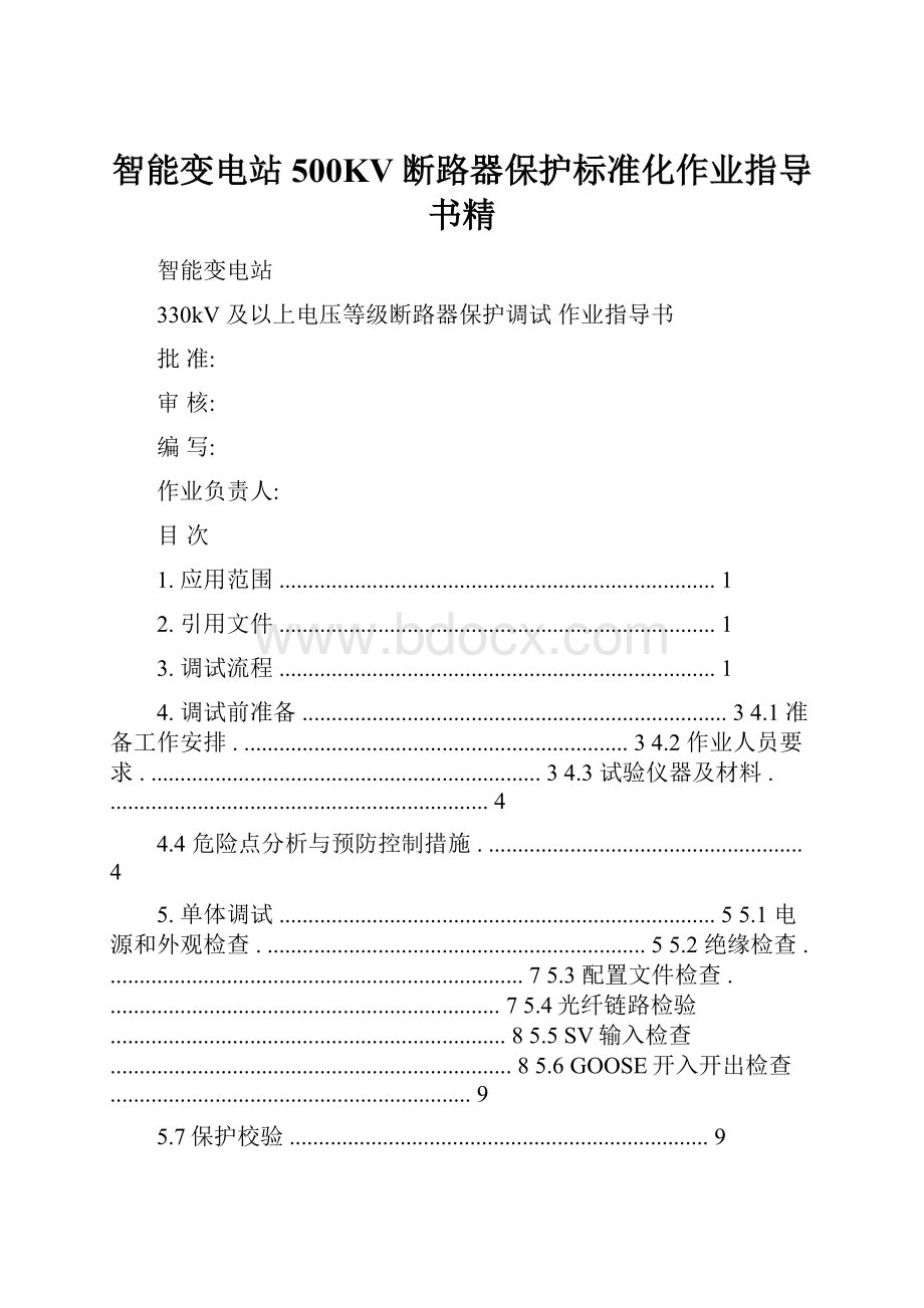 智能变电站500KV断路器保护标准化作业指导书精.docx