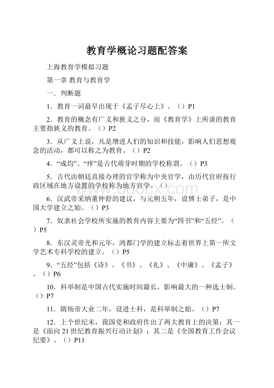 教育学概论习题配答案Word格式文档下载.docx_第1页