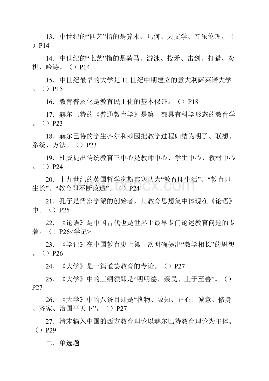 教育学概论习题配答案Word格式文档下载.docx_第2页