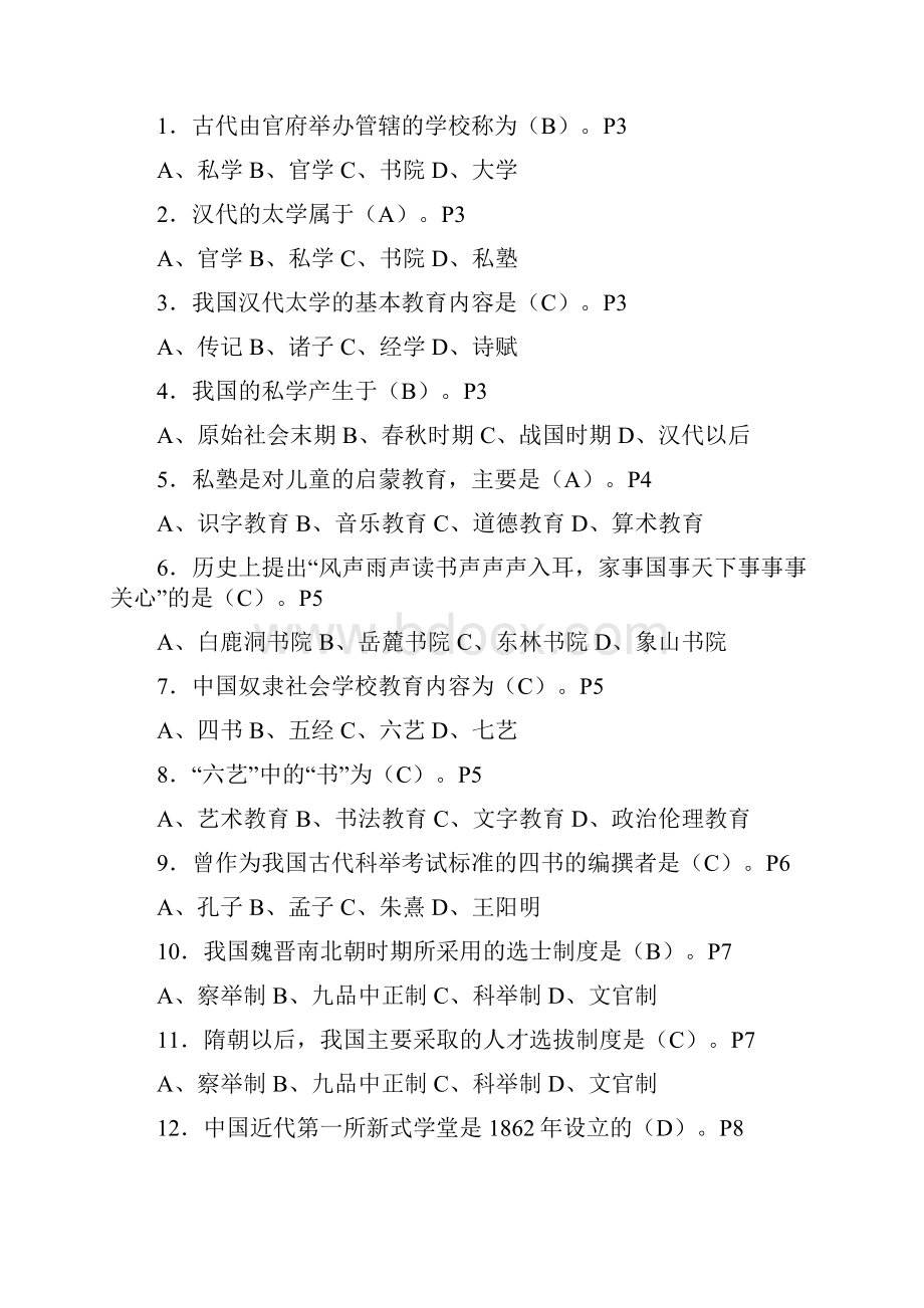 教育学概论习题配答案Word格式文档下载.docx_第3页