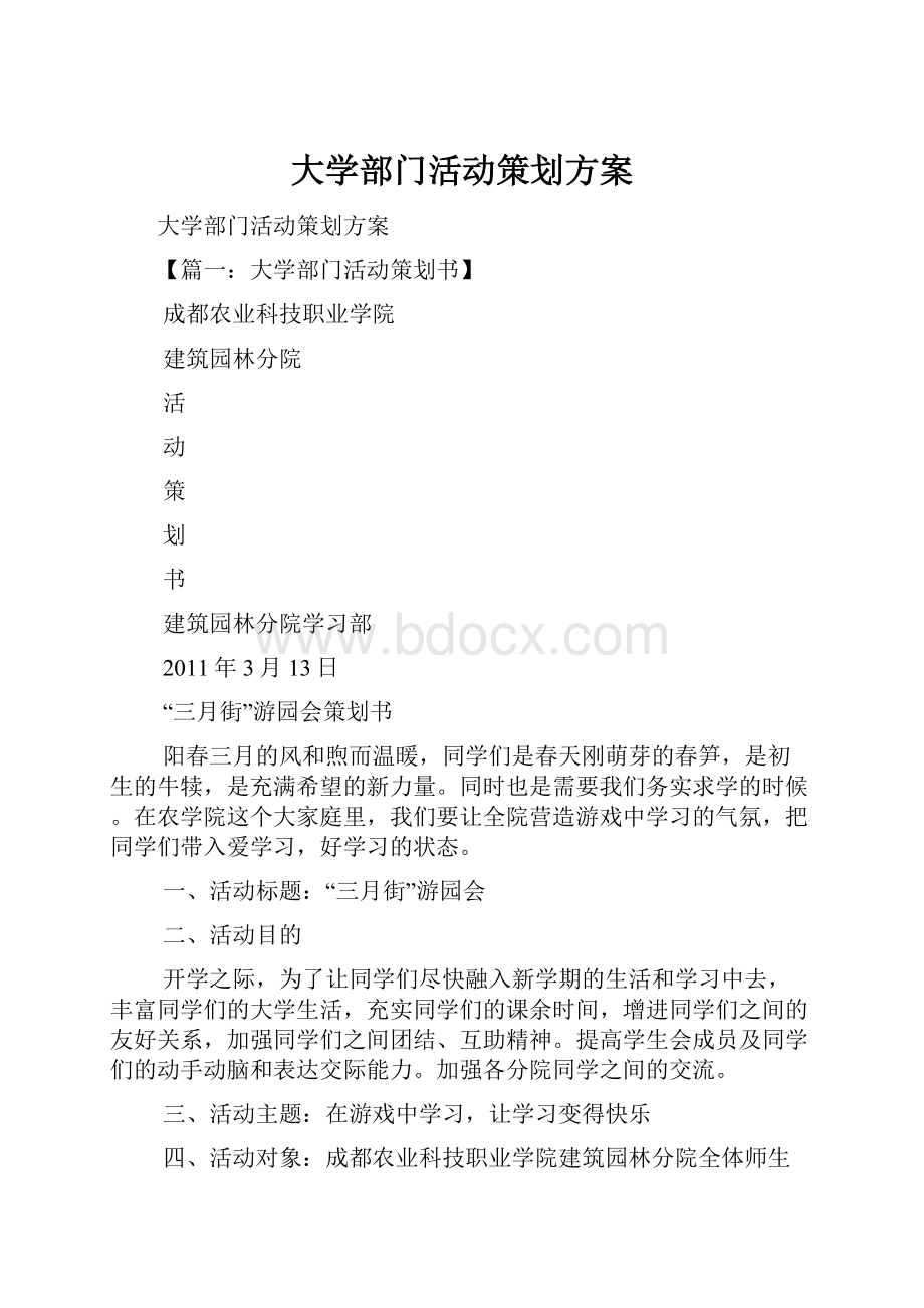 大学部门活动策划方案Word格式文档下载.docx