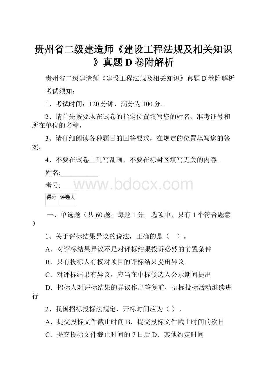 贵州省二级建造师《建设工程法规及相关知识》真题D卷附解析Word文件下载.docx_第1页