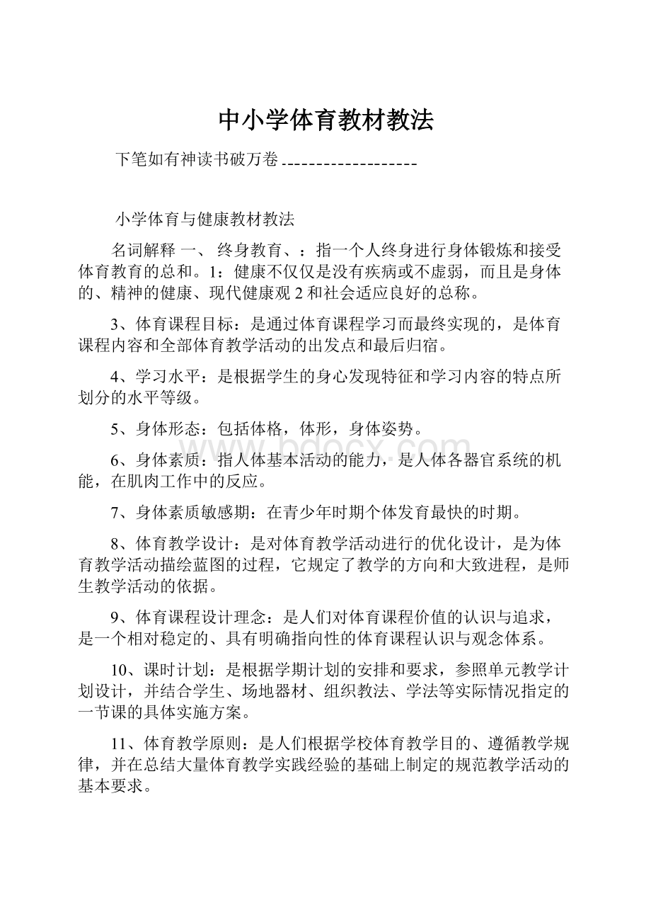 中小学体育教材教法.docx