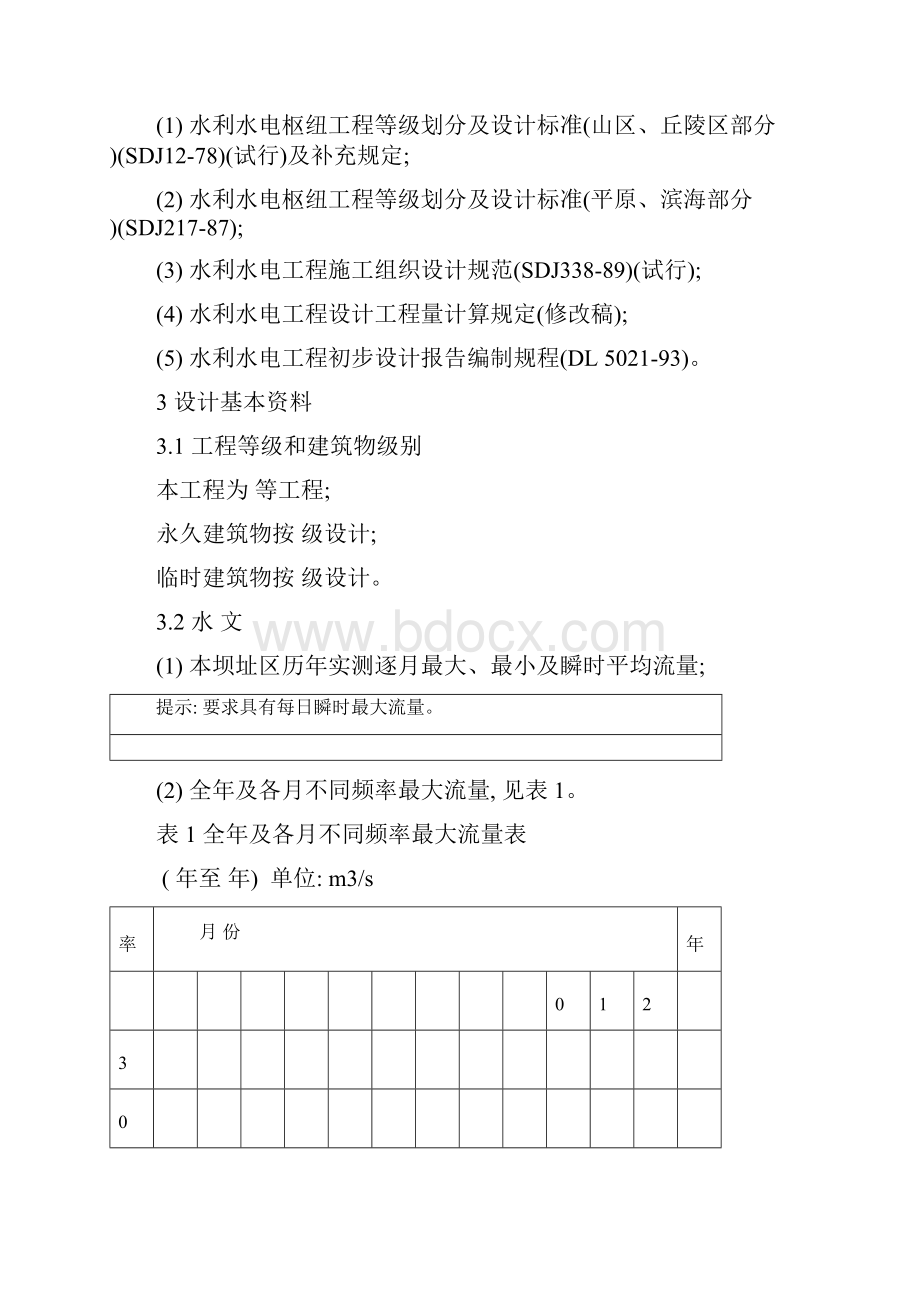 施工导流标准及方式设计大纲范本.docx_第3页