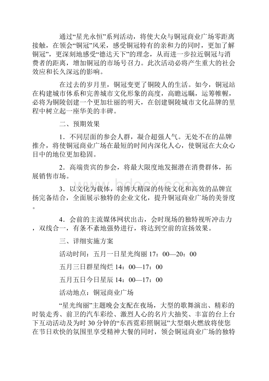 五一活动策划方案Word格式.docx_第2页