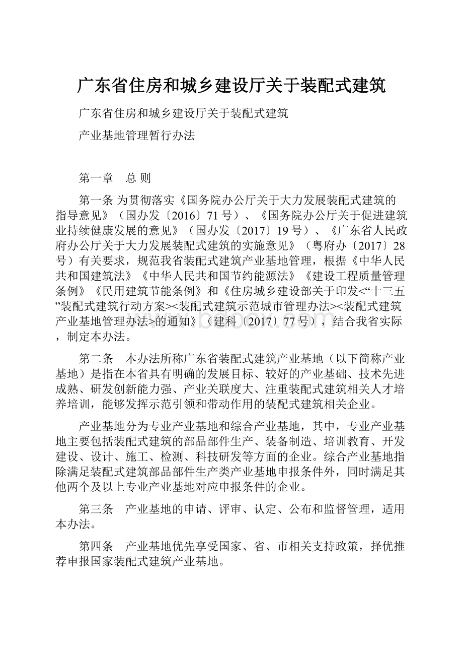 广东省住房和城乡建设厅关于装配式建筑.docx