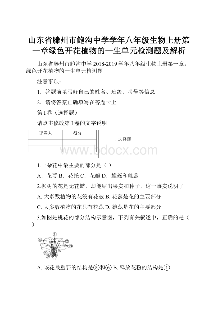 山东省滕州市鲍沟中学学年八年级生物上册第一章绿色开花植物的一生单元检测题及解析Word格式文档下载.docx_第1页