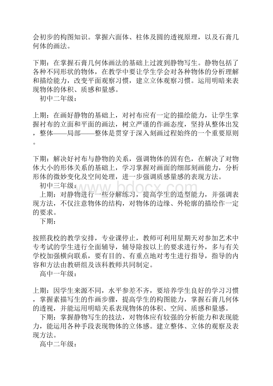 美术特长课教学纲要美术特长课教学纲要.docx_第3页