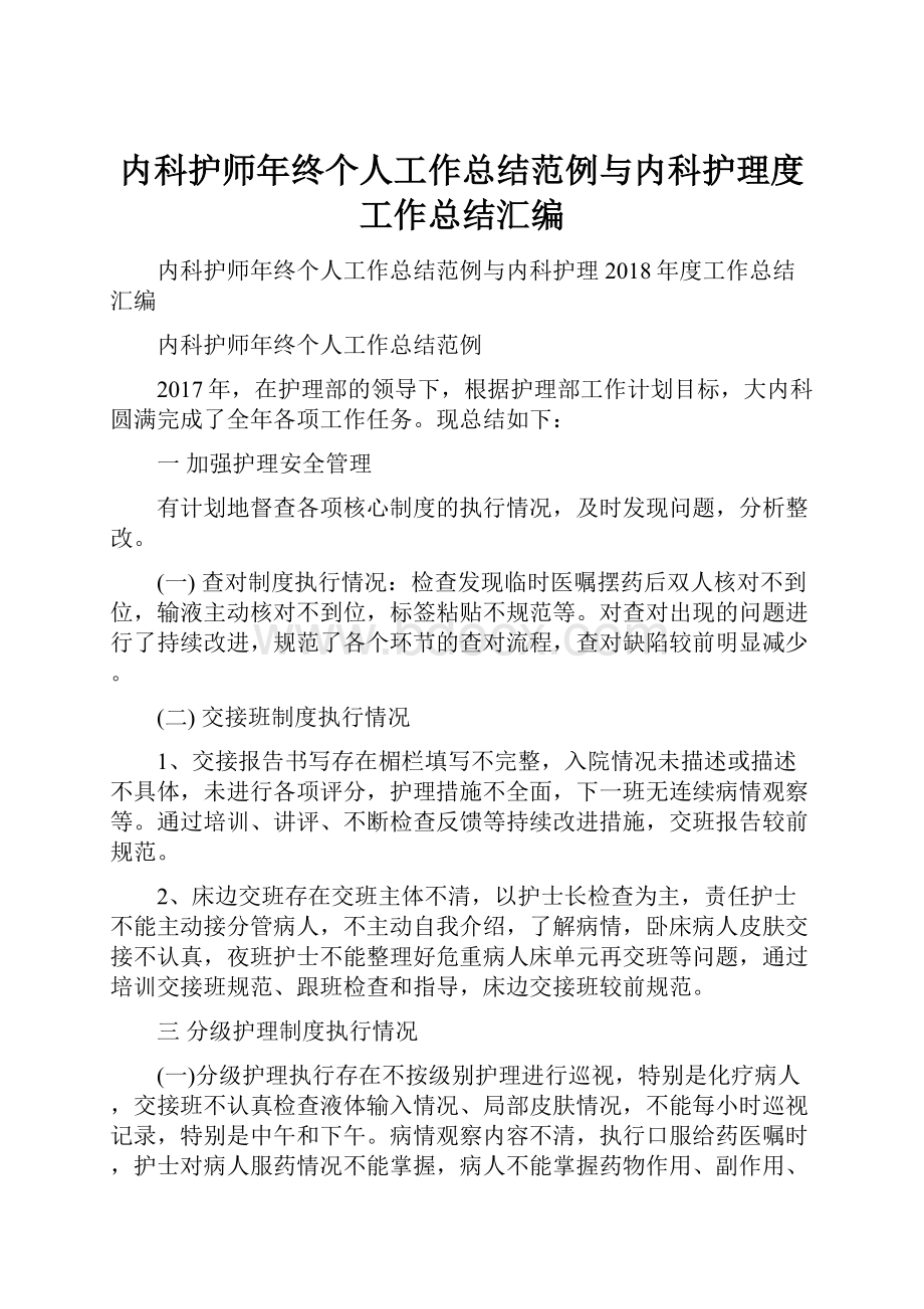 内科护师年终个人工作总结范例与内科护理度工作总结汇编.docx_第1页