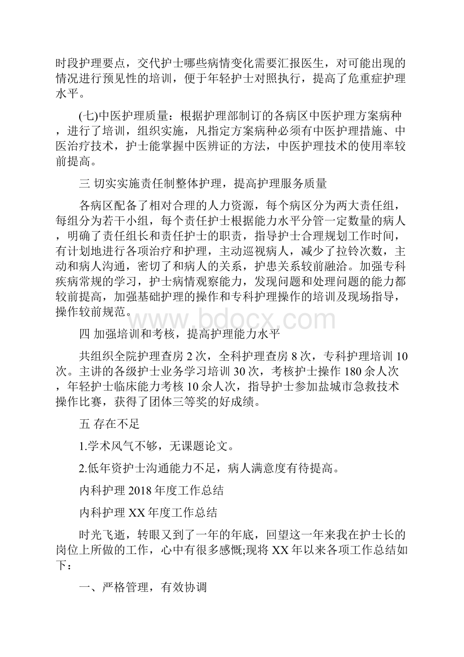 内科护师年终个人工作总结范例与内科护理度工作总结汇编.docx_第3页