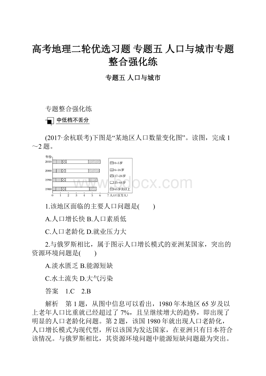 高考地理二轮优选习题 专题五 人口与城市专题整合强化练.docx