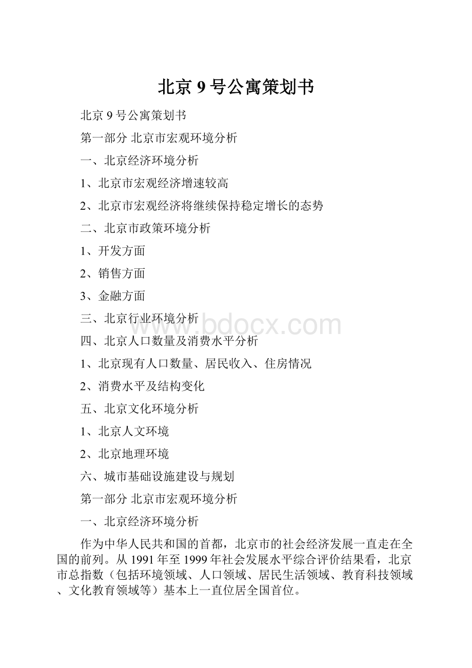 北京9号公寓策划书.docx