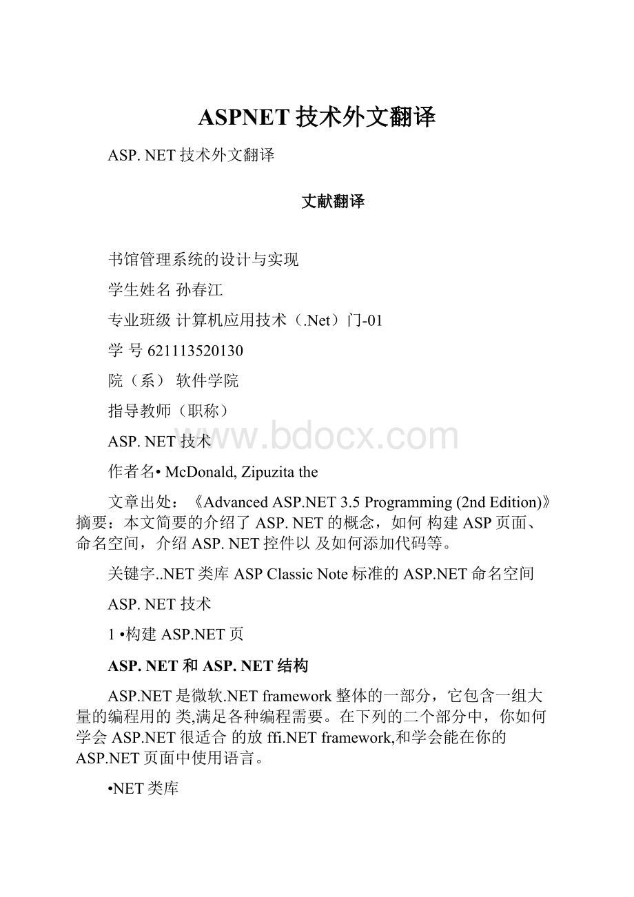 ASPNET技术外文翻译.docx_第1页