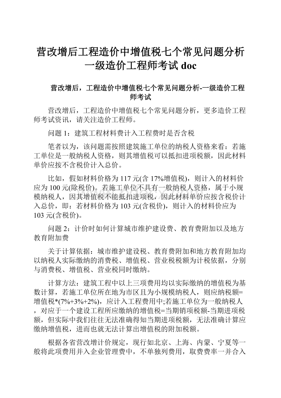 营改增后工程造价中增值税七个常见问题分析一级造价工程师考试doc.docx