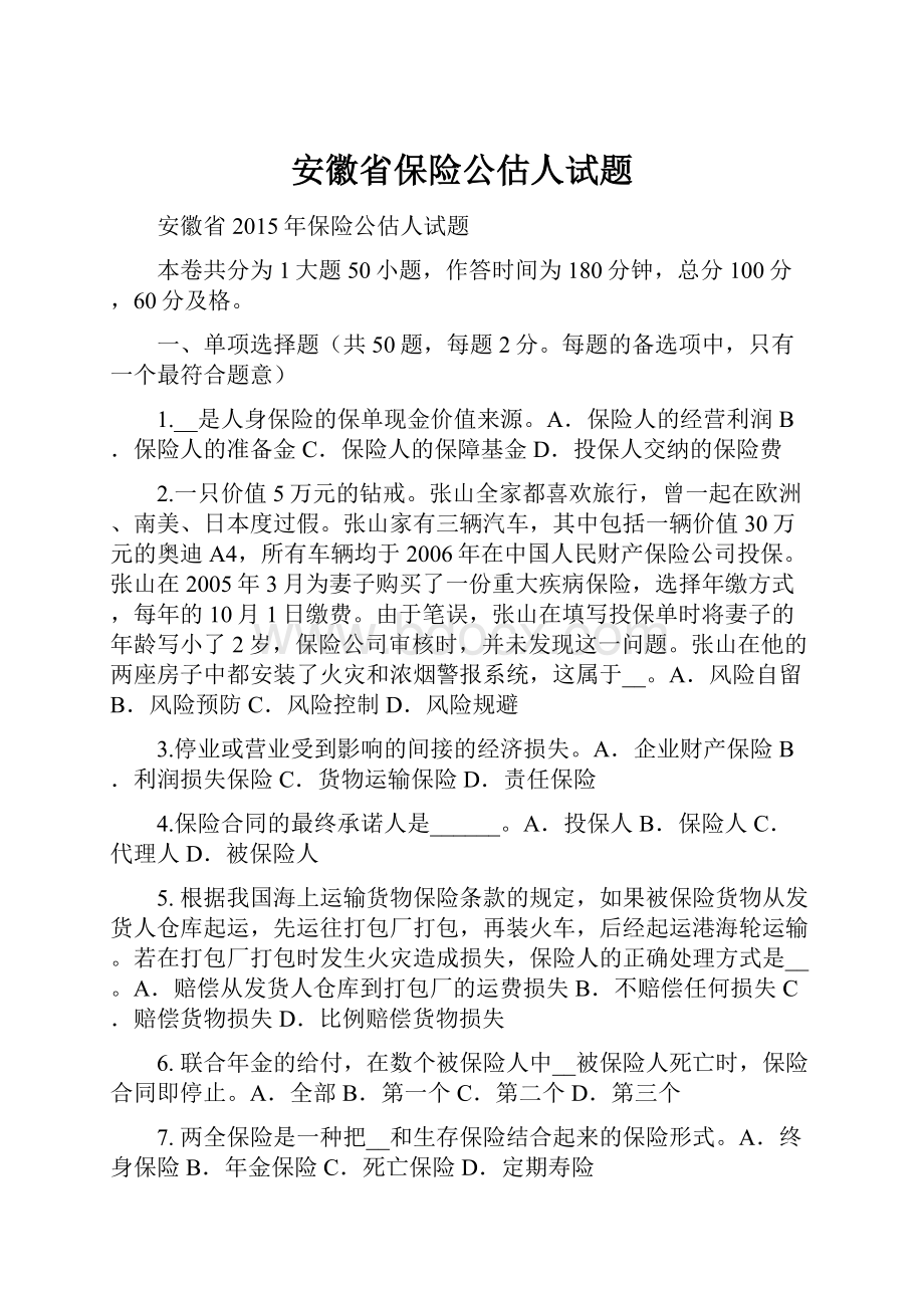 安徽省保险公估人试题.docx_第1页