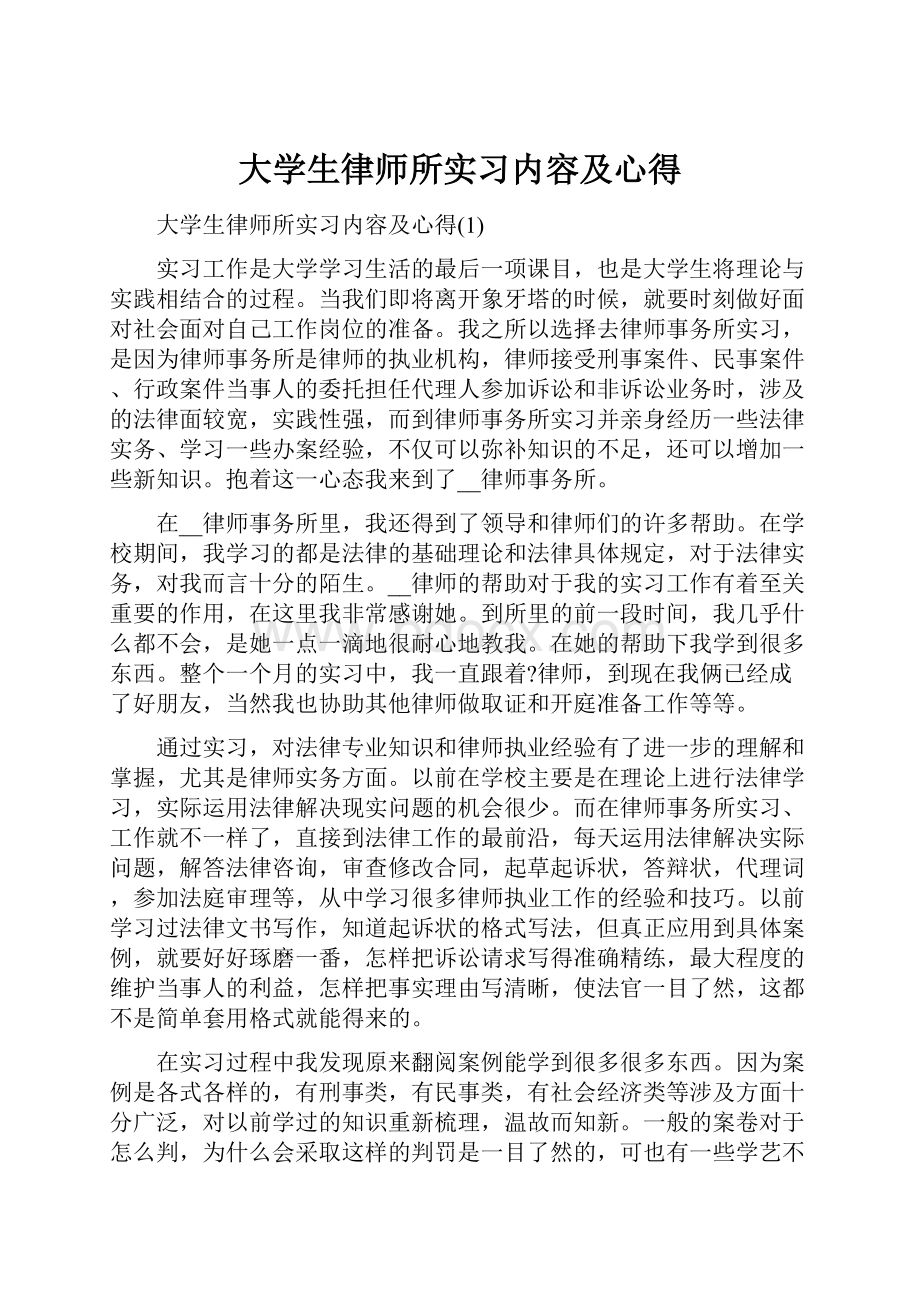 大学生律师所实习内容及心得.docx