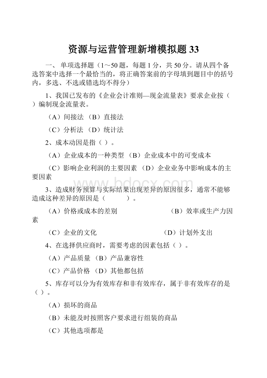 资源与运营管理新增模拟题33Word格式文档下载.docx_第1页