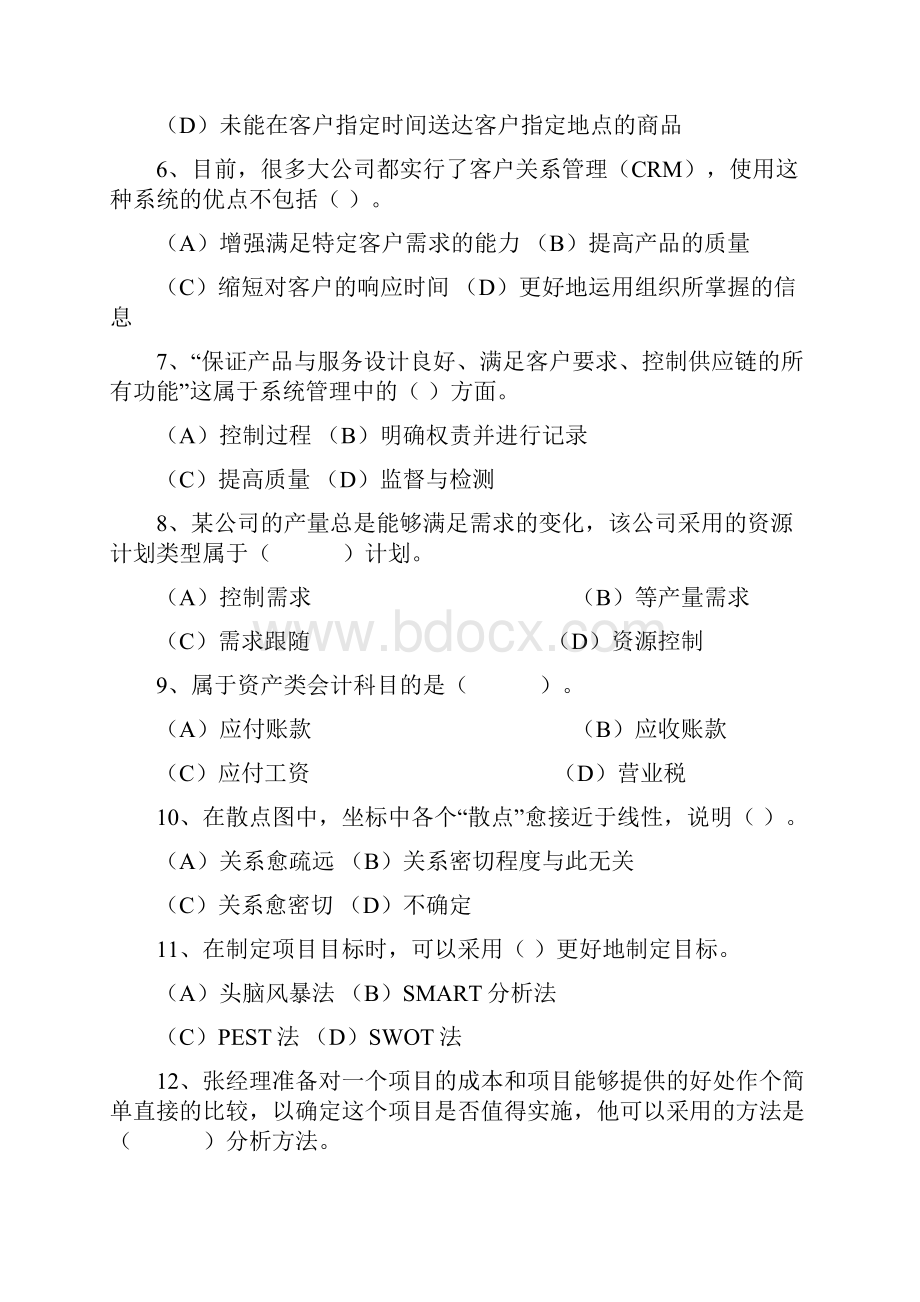 资源与运营管理新增模拟题33Word格式文档下载.docx_第2页