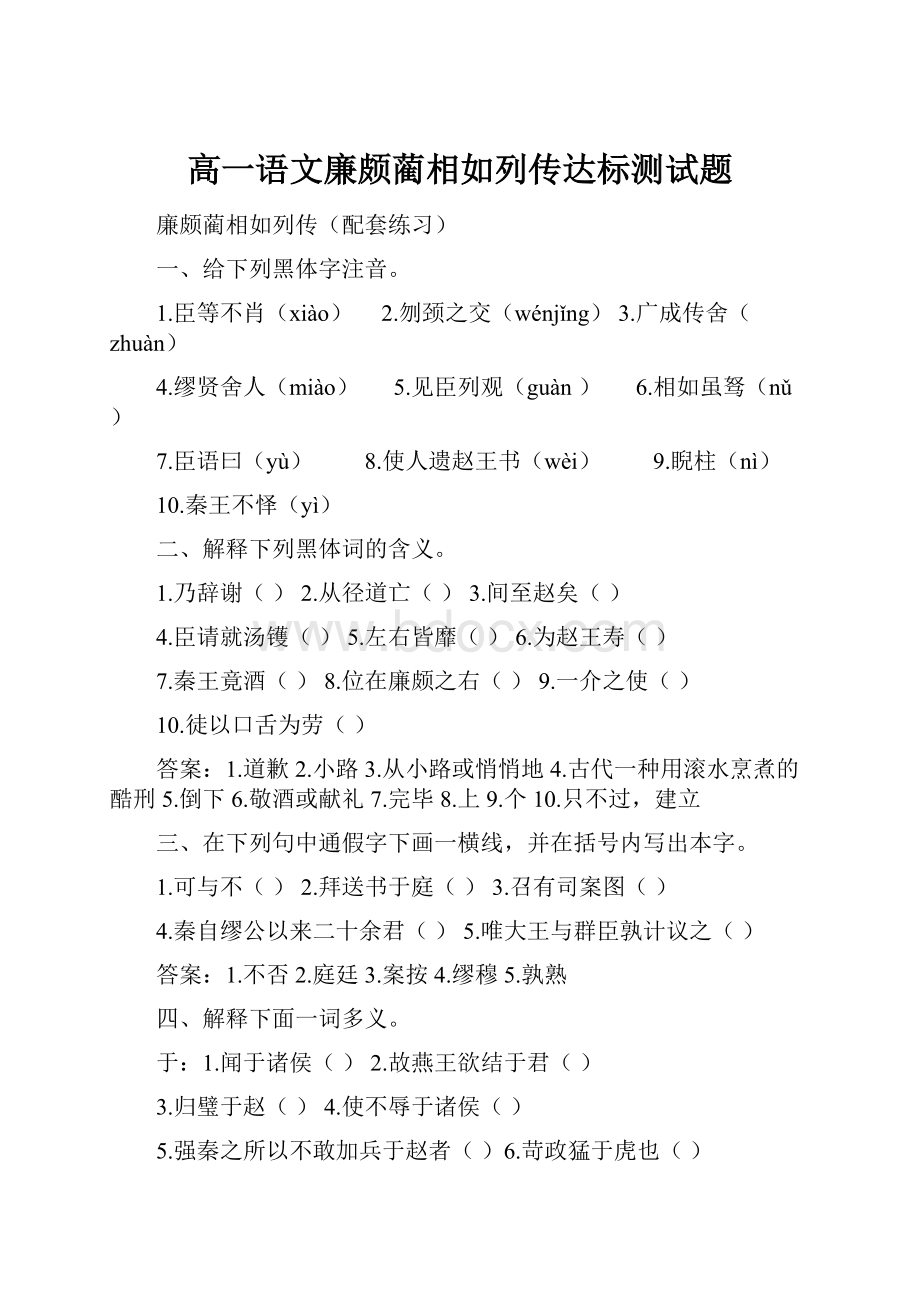 高一语文廉颇蔺相如列传达标测试题Word下载.docx