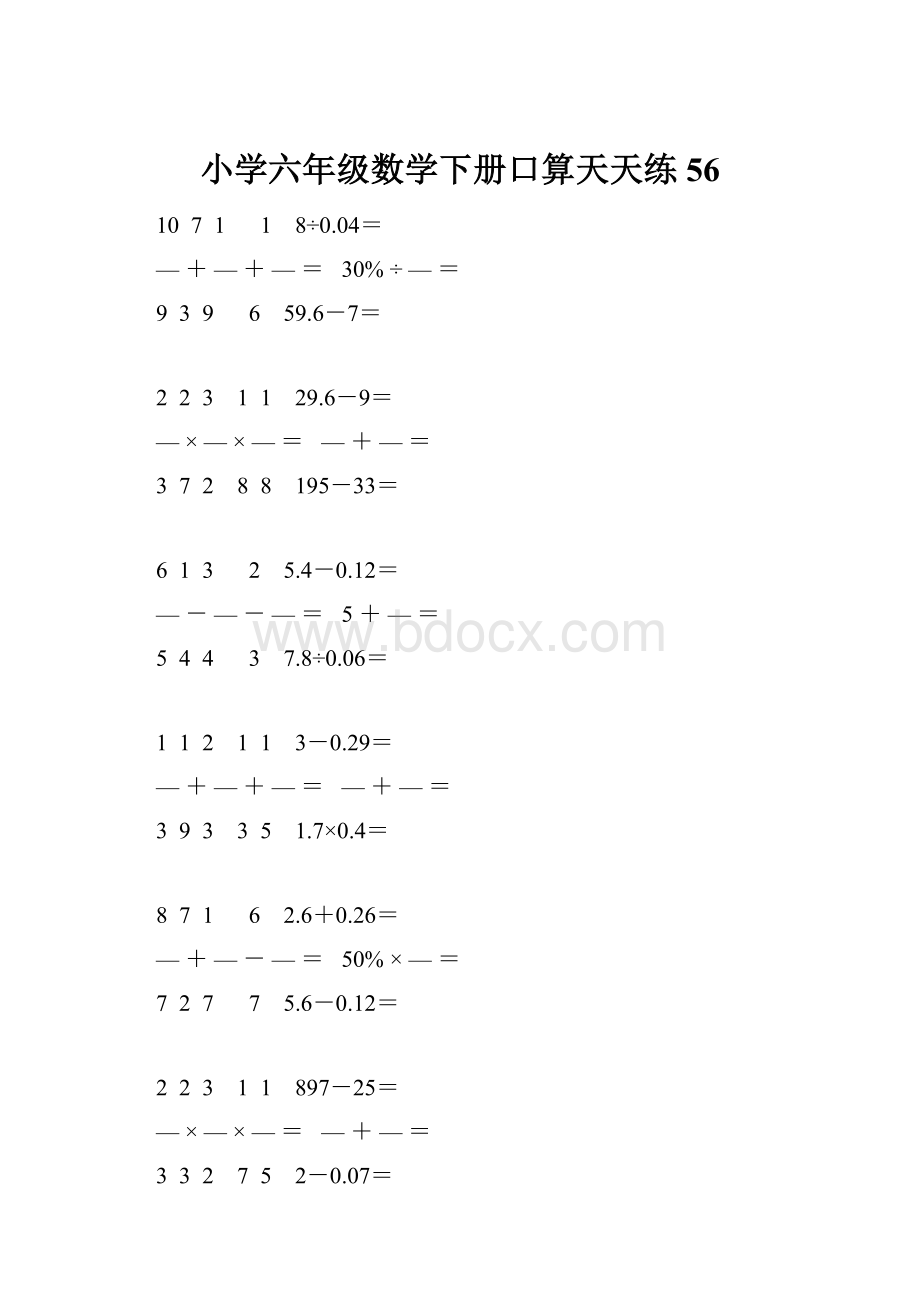 小学六年级数学下册口算天天练 56.docx