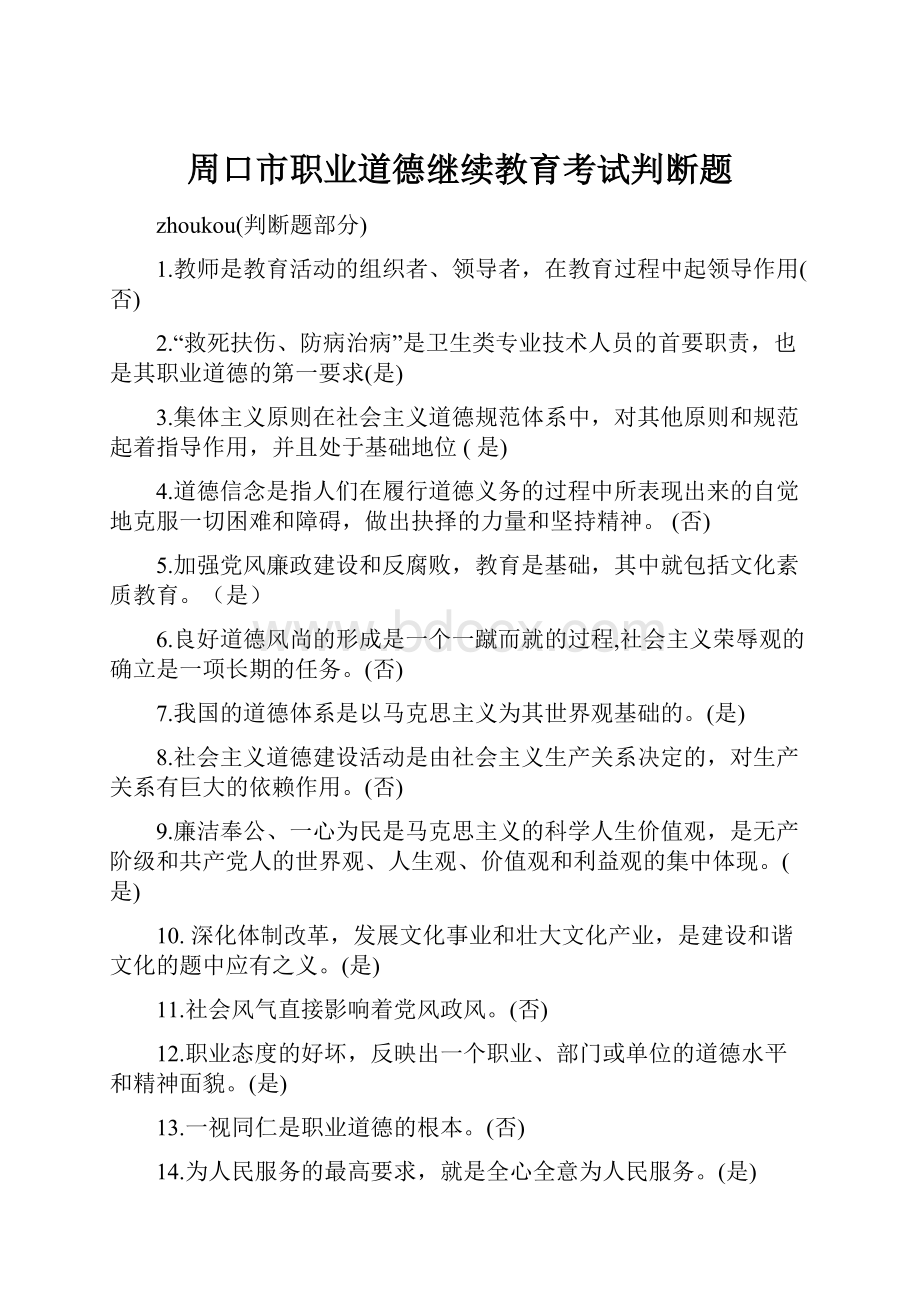 周口市职业道德继续教育考试判断题.docx_第1页