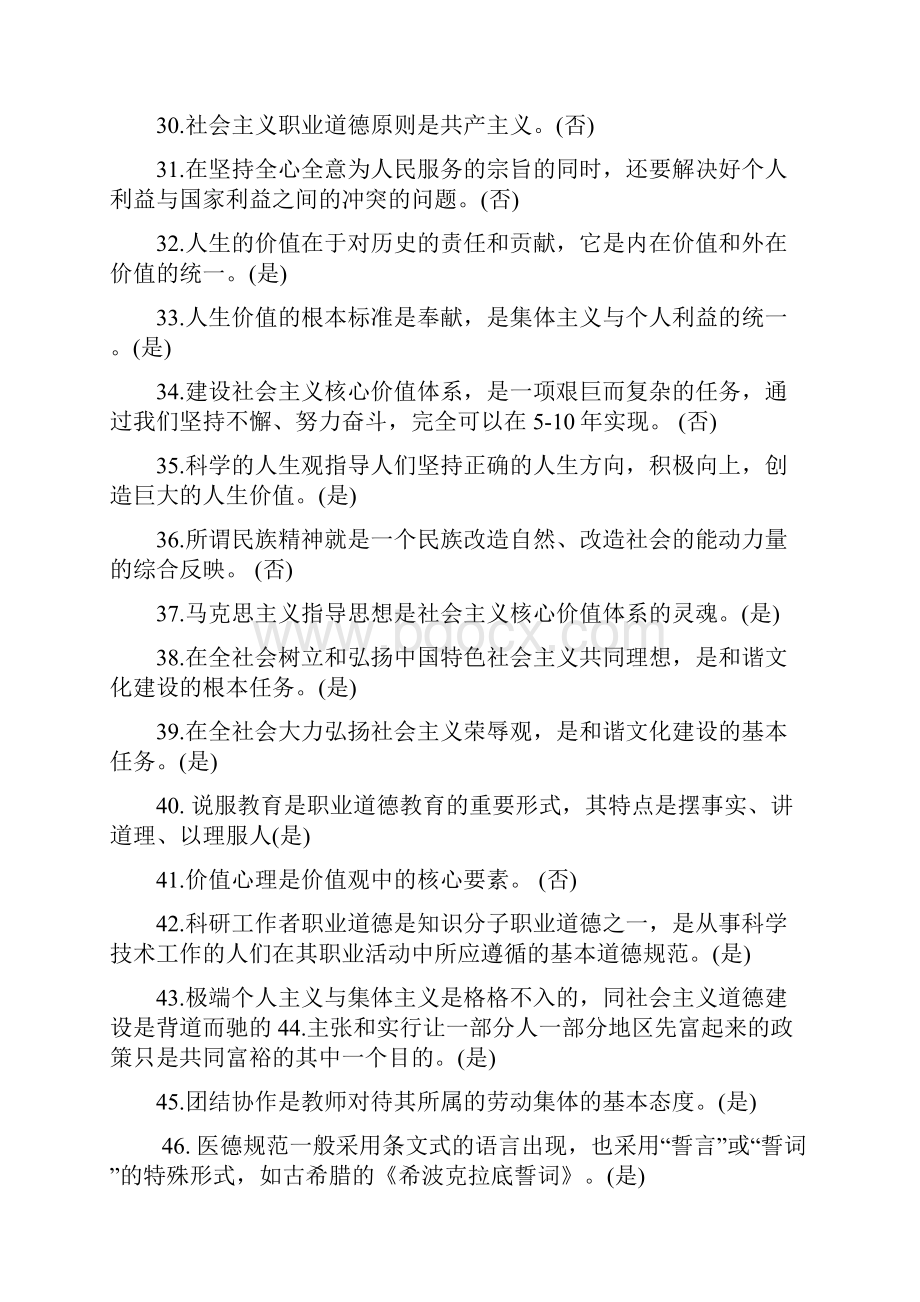 周口市职业道德继续教育考试判断题.docx_第3页