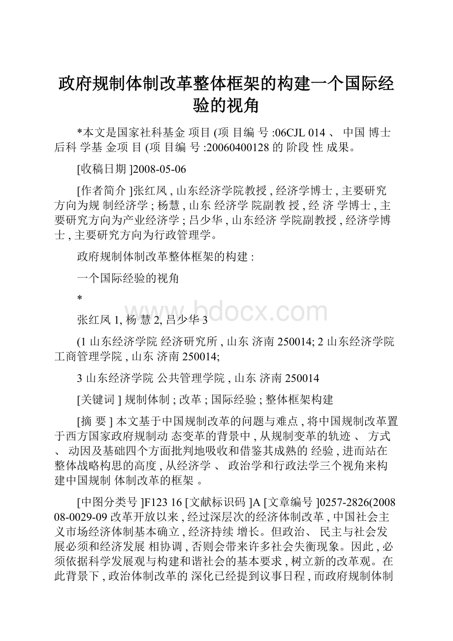 政府规制体制改革整体框架的构建一个国际经验的视角.docx