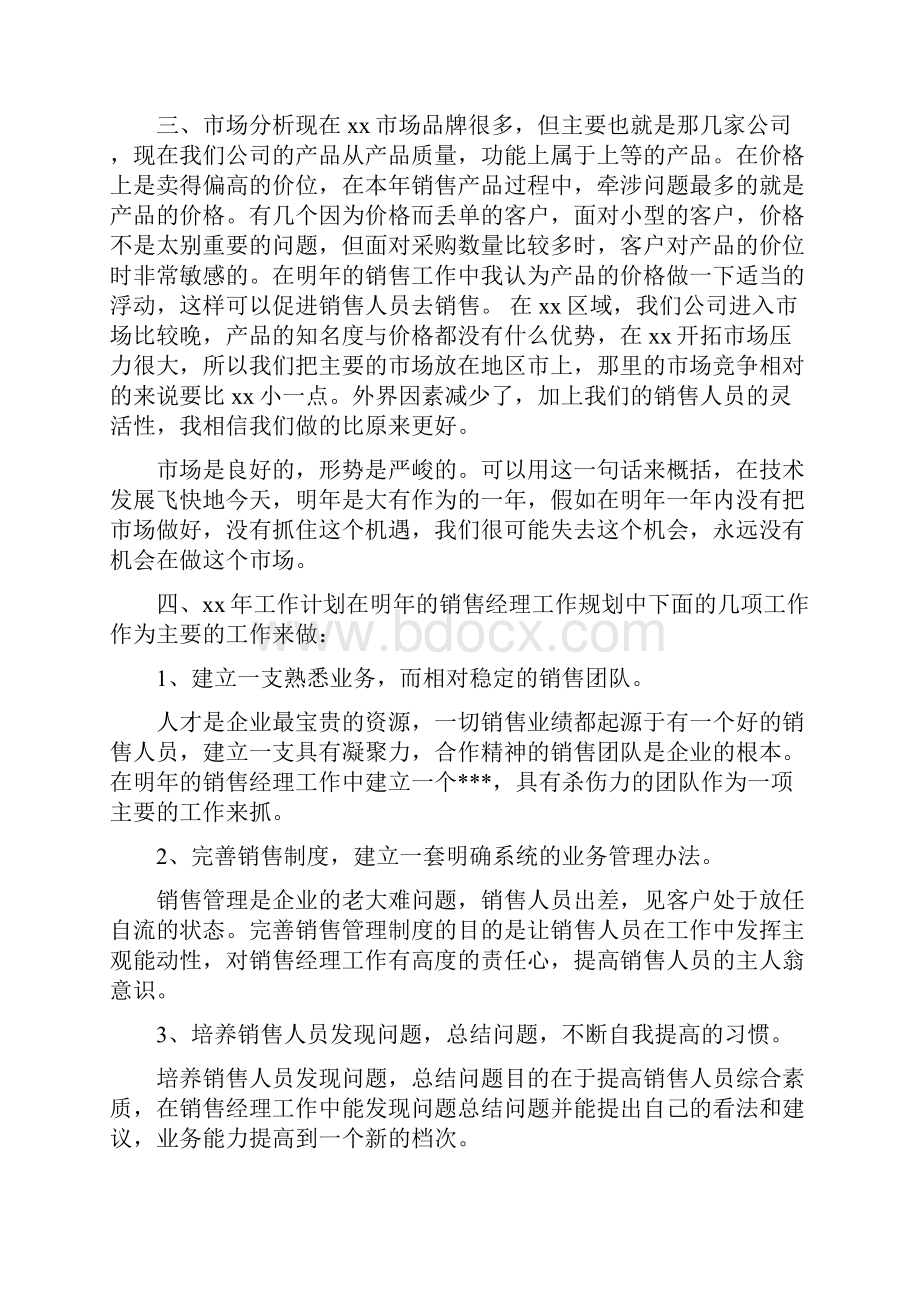 销售经理年终工作总结模板4篇与销售经理年终总结多篇范文汇编文档格式.docx_第3页